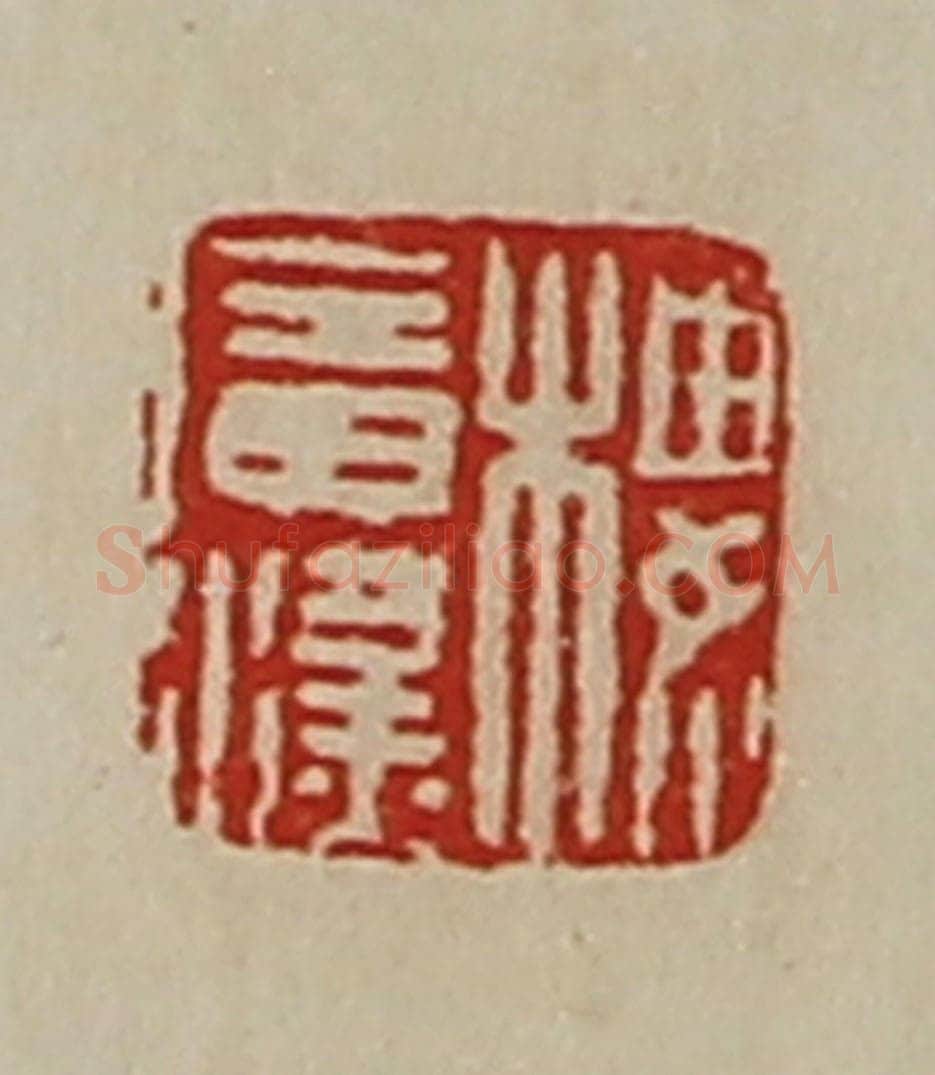 清 陈介祺藏并辑 篆刻印章作品《楼广汉》