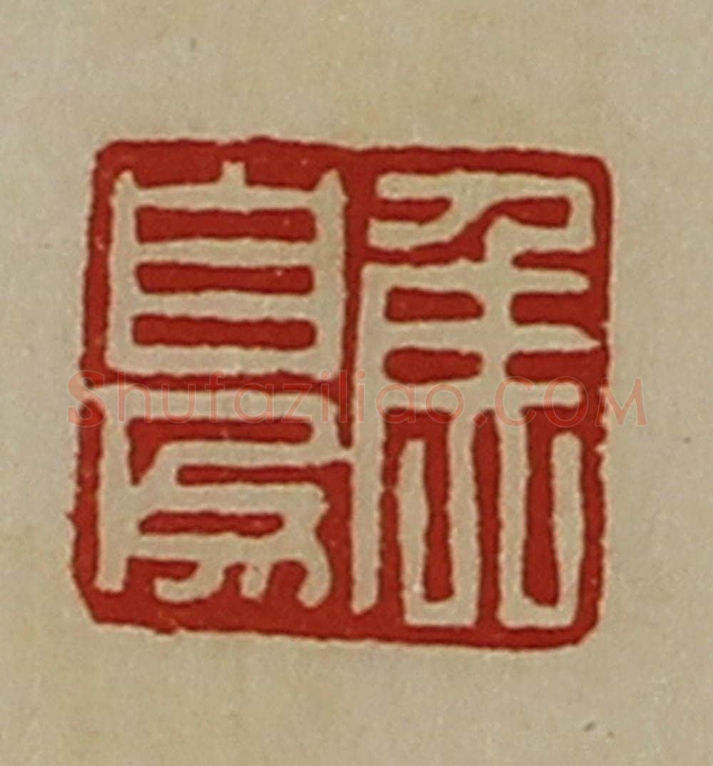 清 陈介祺藏并辑 篆刻印章作品《侯自为》