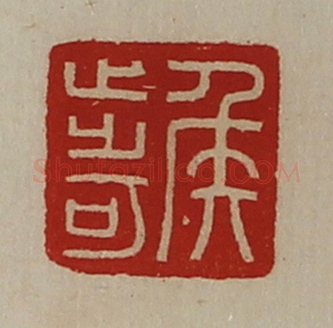 清 陈介祺藏并辑 篆刻印章作品《侯步可》