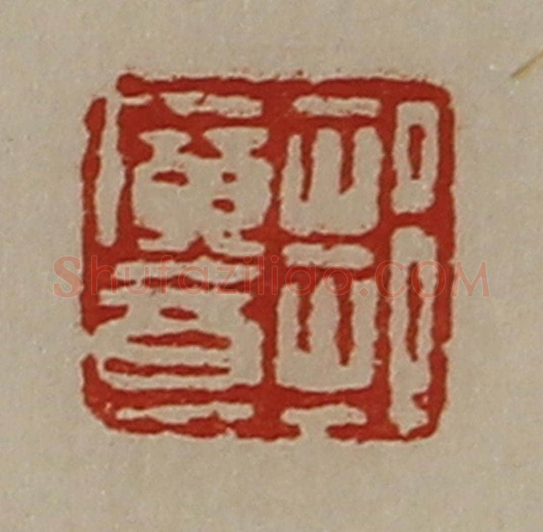 清 陈介祺藏并辑 篆刻印章作品《邹广意》