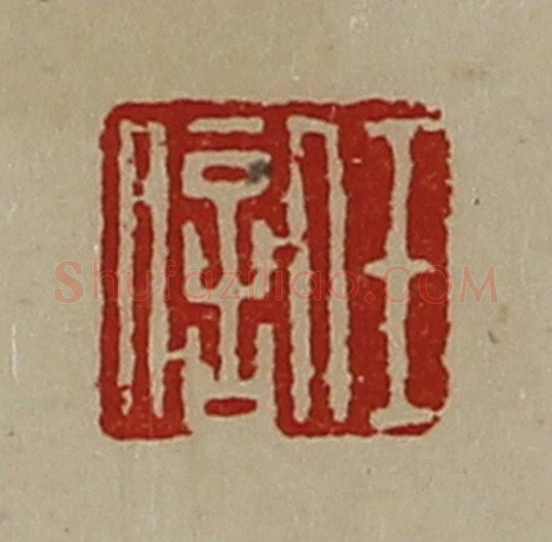 清 陈介祺藏并辑 篆刻印章作品《任信》