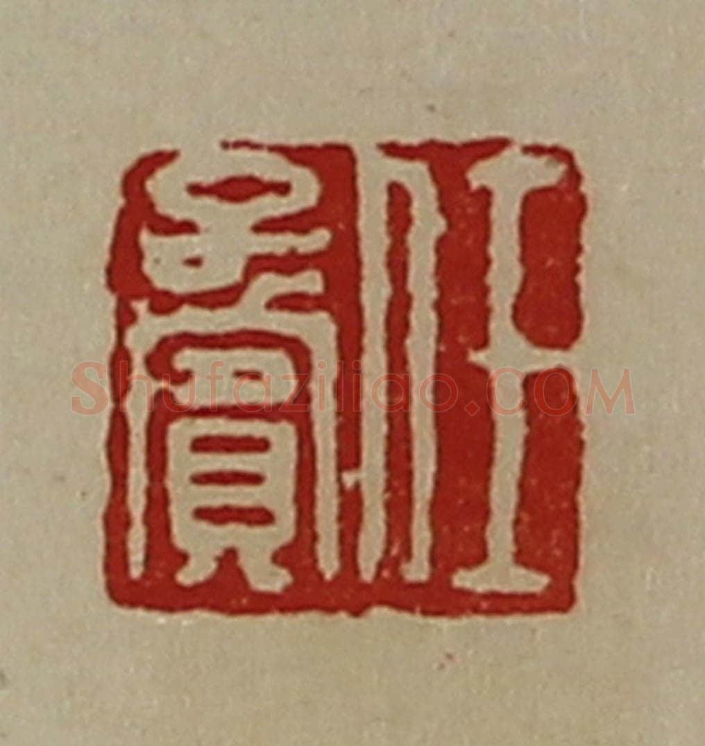 清 陈介祺藏并辑 篆刻印章作品《任字宾》