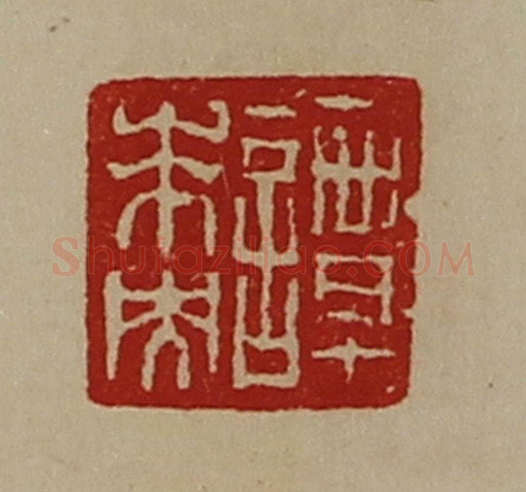 清 陈介祺藏并辑 篆刻印章作品《谭未央》