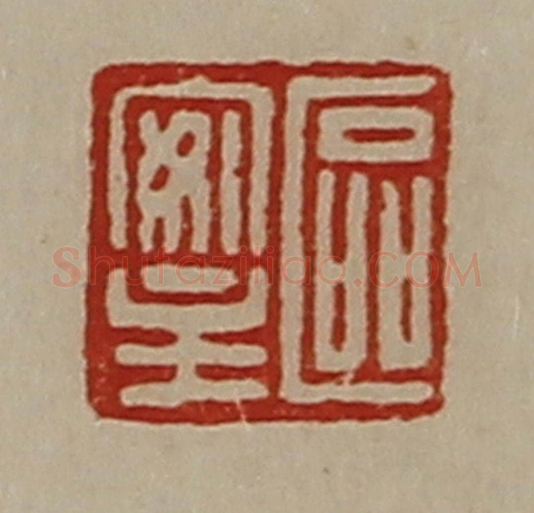 清 陈介祺藏并辑 篆刻印章作品《区安主》