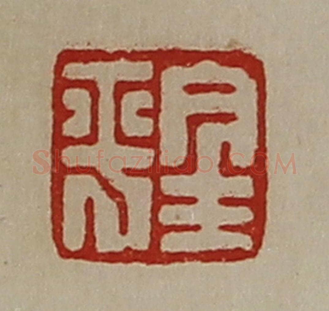 清 陈介祺藏并辑 篆刻印章作品《金平》