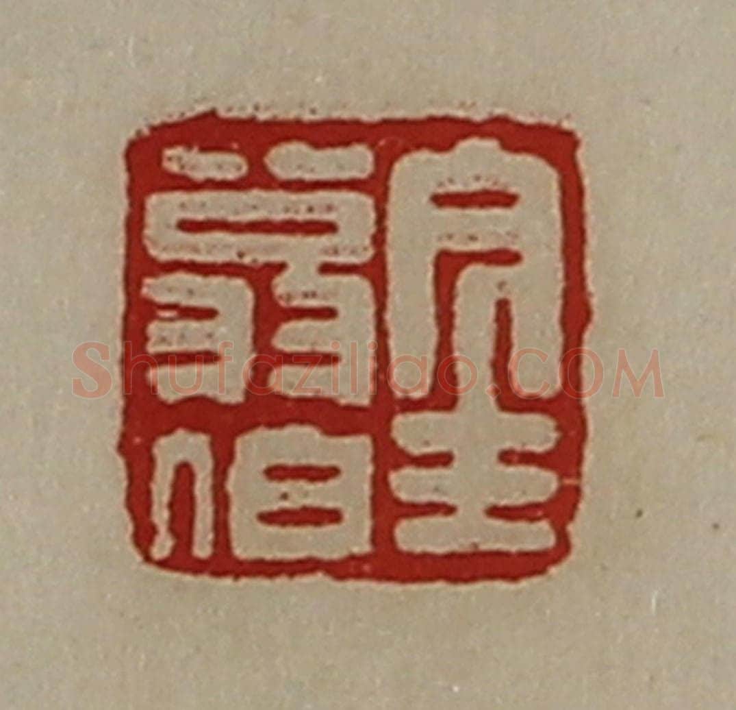 清 陈介祺藏并辑 篆刻印章作品《金翁伯》