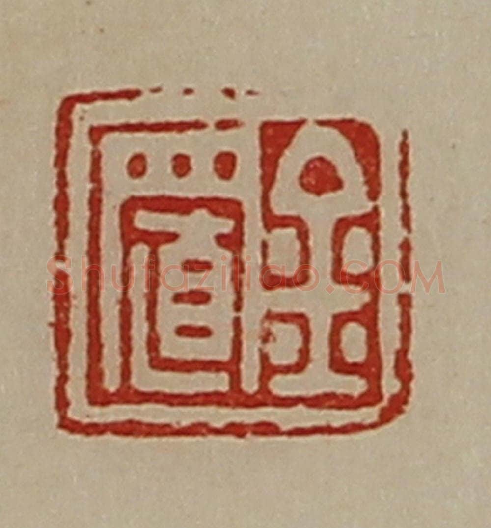 清 陈介祺藏并辑 篆刻印章作品《金置》
