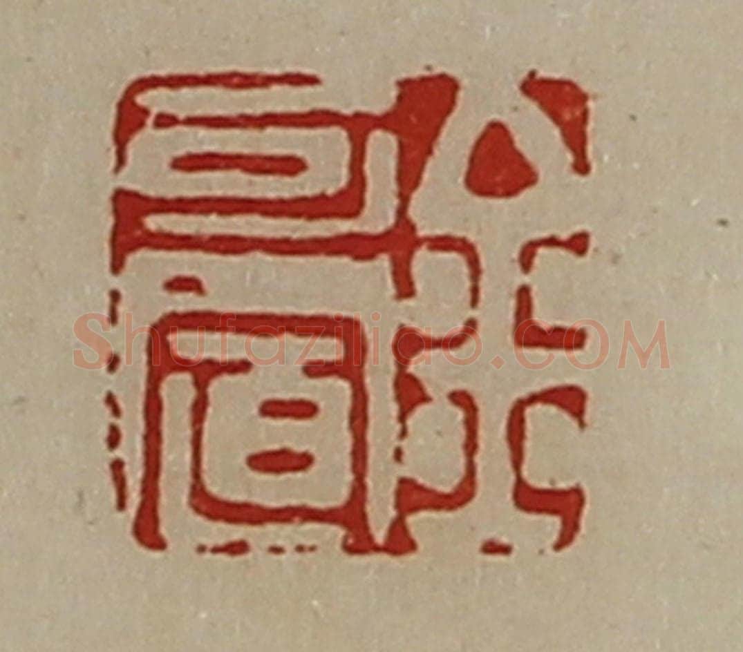 清 陈介祺藏并辑 篆刻印章作品《金可置》