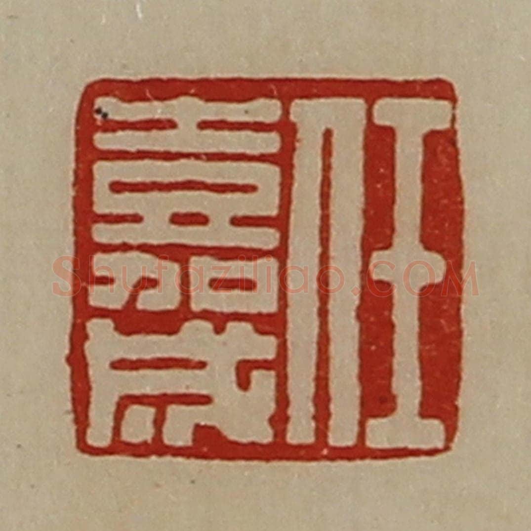清 陈介祺藏并辑 篆刻印章作品《任嘉成》