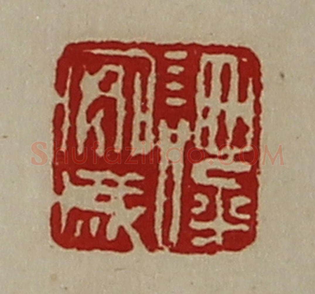 清 陈介祺藏并辑 篆刻印章作品《谭安成》