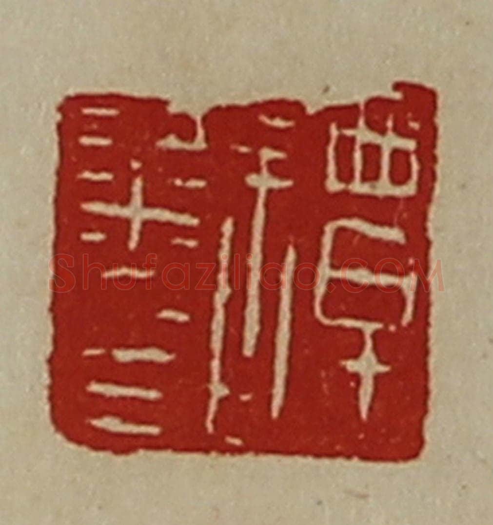 清 陈介祺藏并辑 篆刻印章作品《谭粱印》