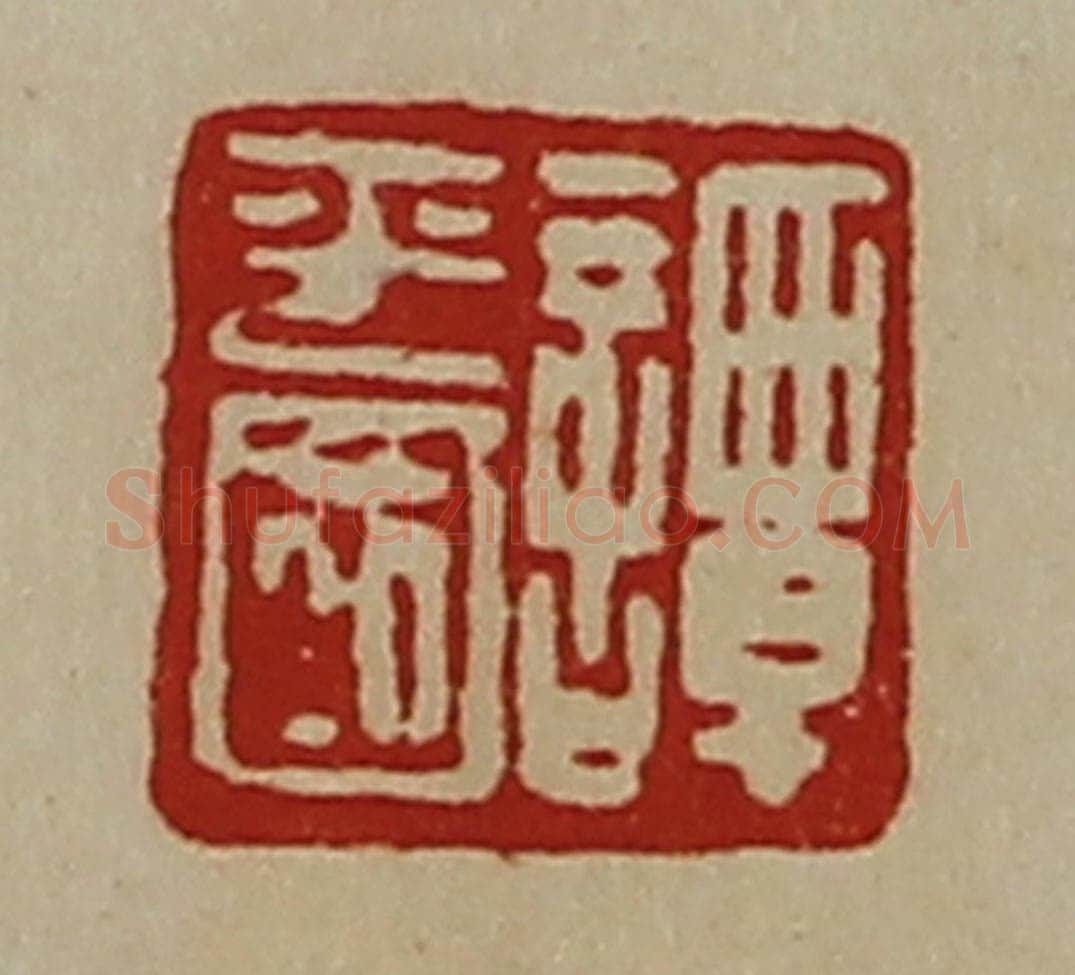 清 陈介祺藏并辑 篆刻印章作品《谭平国》