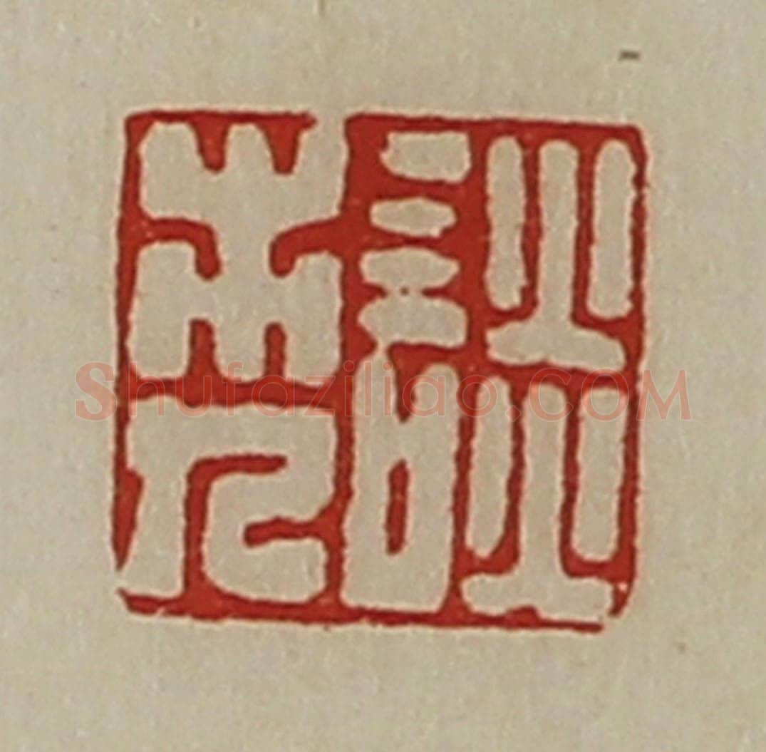 清 陈介祺藏并辑 篆刻印章作品《谈市人》