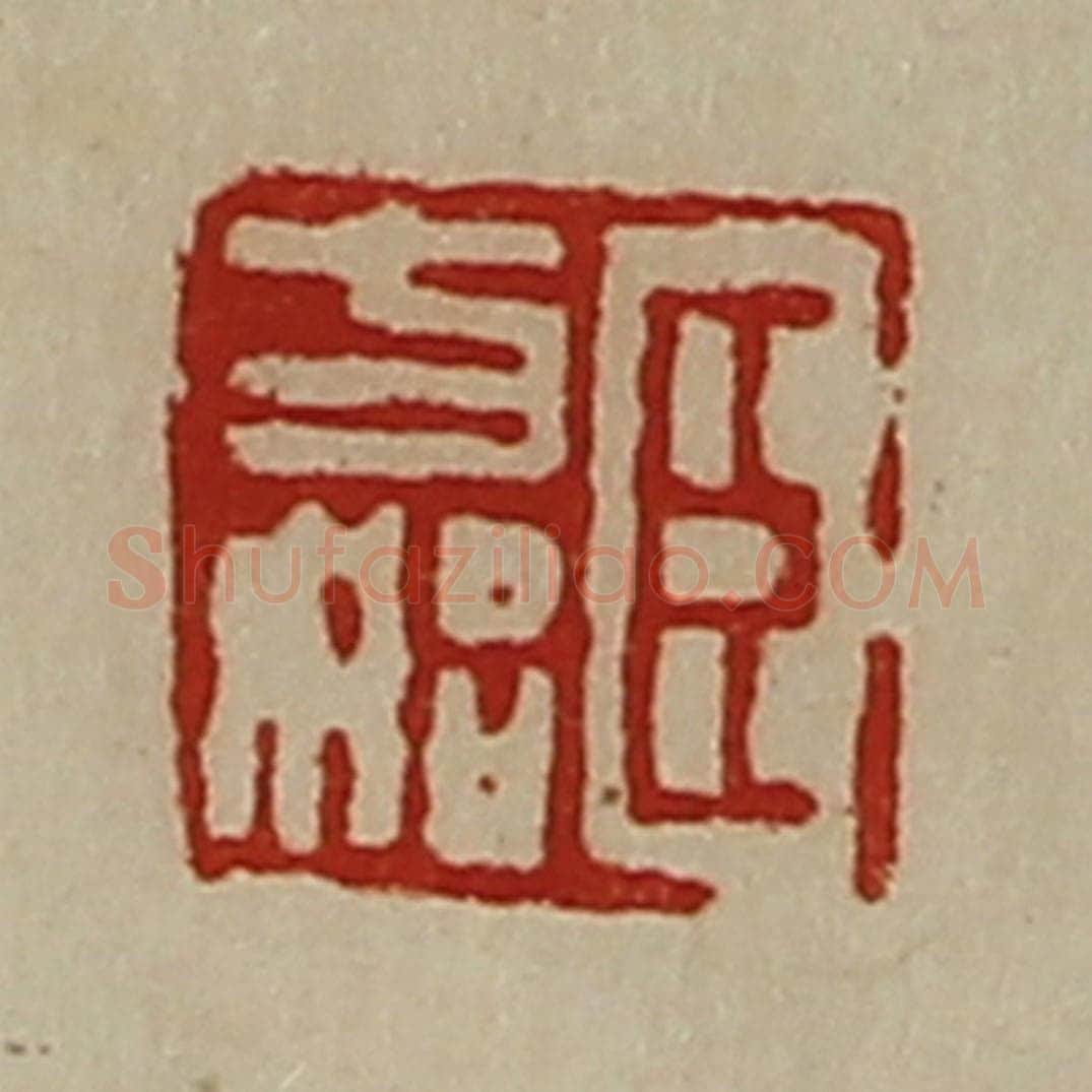 清 陈介祺藏并辑 篆刻印章作品《臣方始》