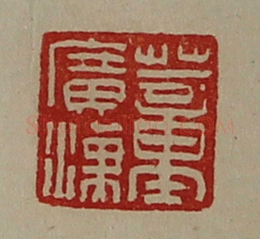 清 陈介祺藏并辑 篆刻印章作品《董广汉》