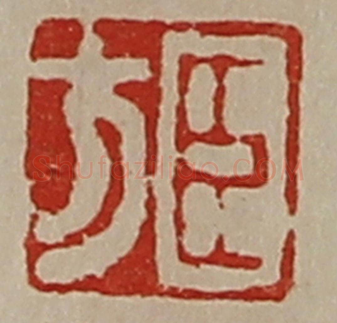 清 陈介祺藏并辑 篆刻印章作品《臣方》