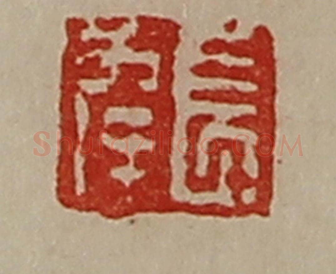 清 陈介祺藏并辑 篆刻印章作品《长幸》