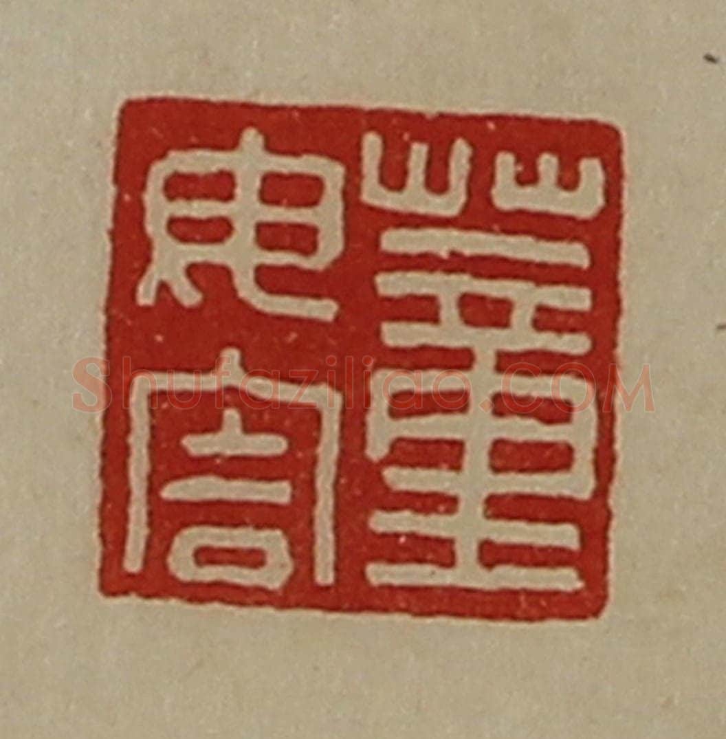 清 陈介祺藏并辑 篆刻印章作品《董毋害》