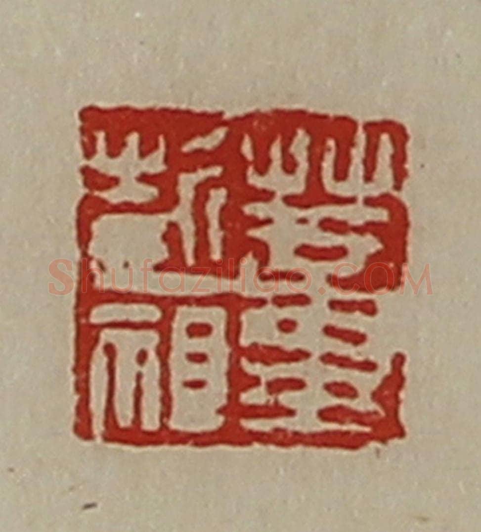 清 陈介祺藏并辑 篆刻印章作品《董彭祖》
