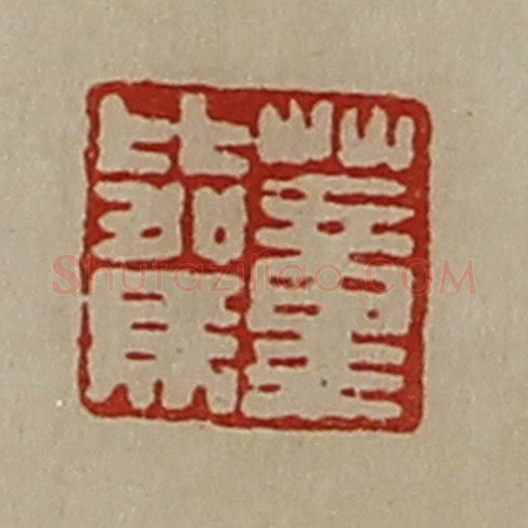 清 陈介祺藏并辑 篆刻印章作品《董比驾》