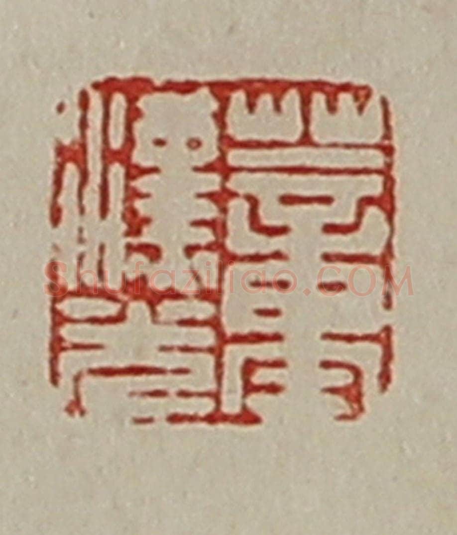 清 陈介祺藏并辑 篆刻印章作品《董汉光》