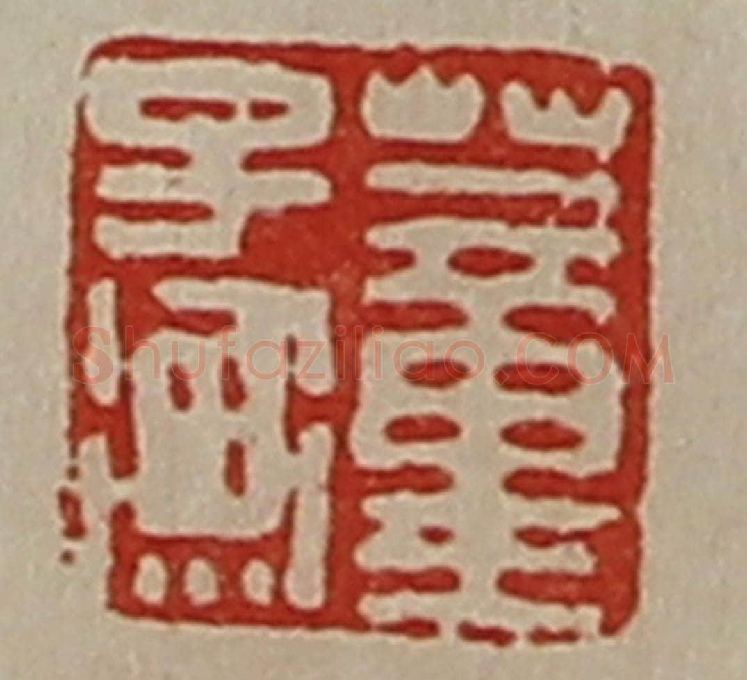 清 陈介祺藏并辑 篆刻印章作品《董子衡》
