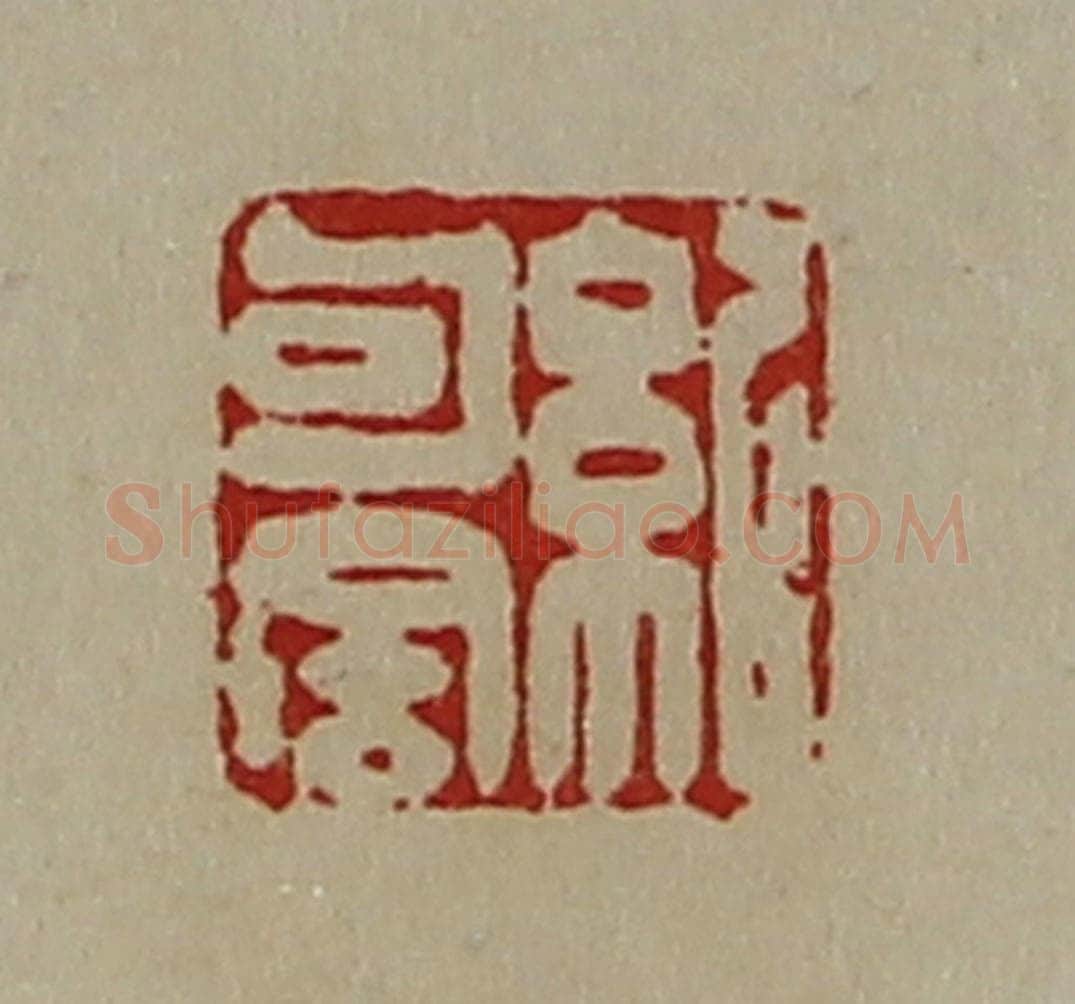清 陈介祺藏并辑 篆刻印章作品《纪句舍》