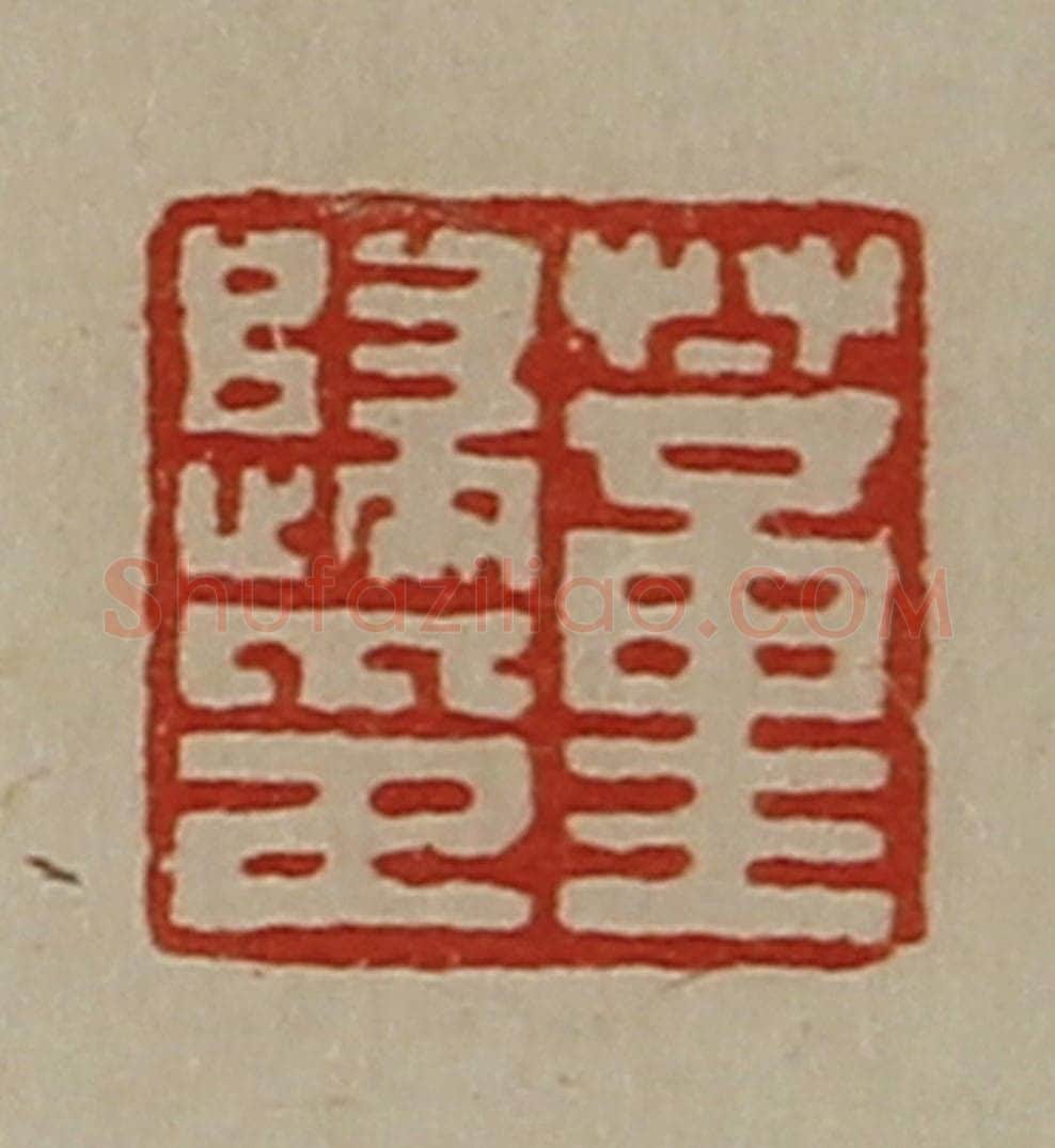 清 陈介祺藏并辑 篆刻印章作品《董归印》