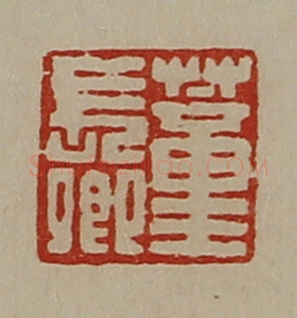 清 陈介祺藏并辑 篆刻印章作品《董长卿》