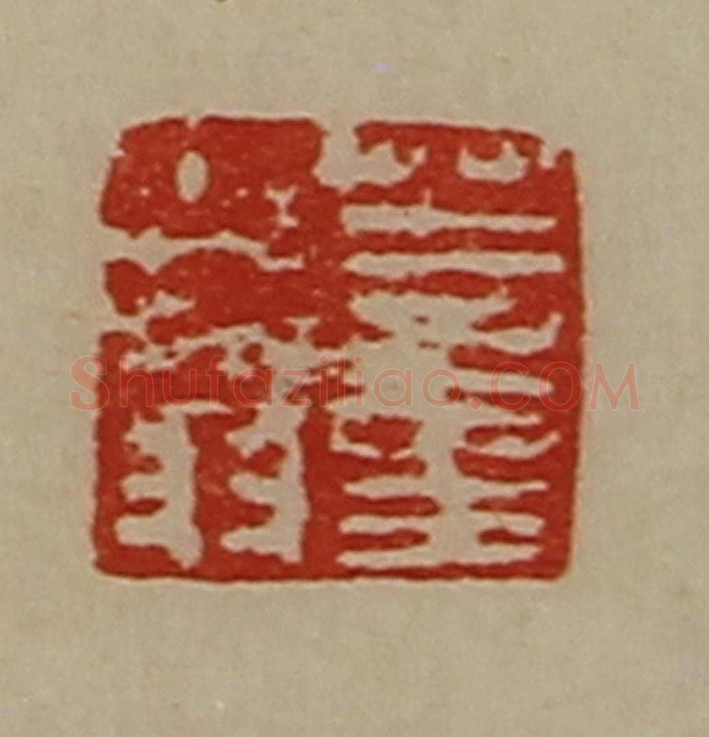 清 陈介祺藏并辑 篆刻印章作品《董少翁》
