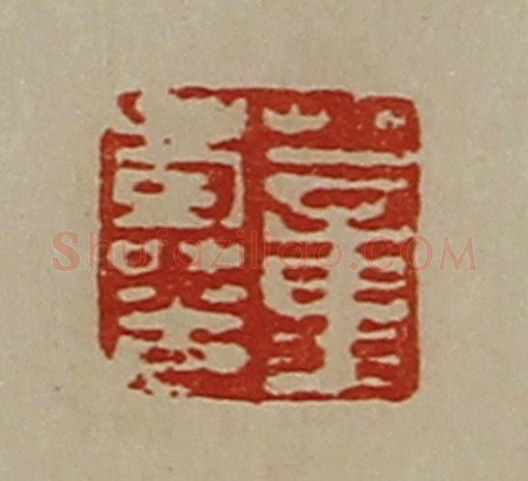 清 陈介祺藏并辑 篆刻印章作品《董寿光》