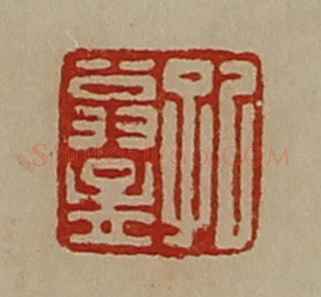 清 陈介祺藏并辑 篆刻印章作品《孔翁孟》