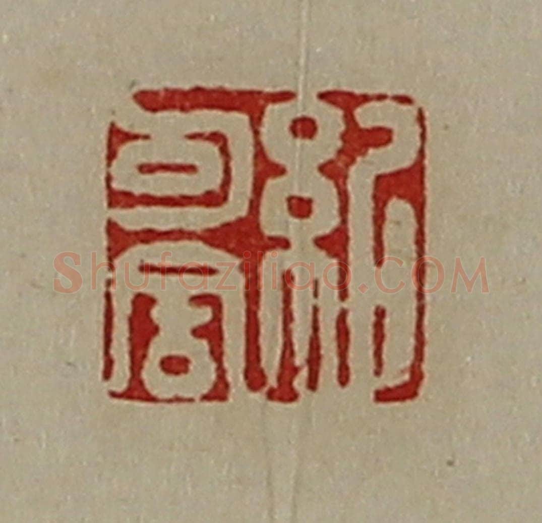 清 陈介祺藏并辑 篆刻印章作品《纪可舍》