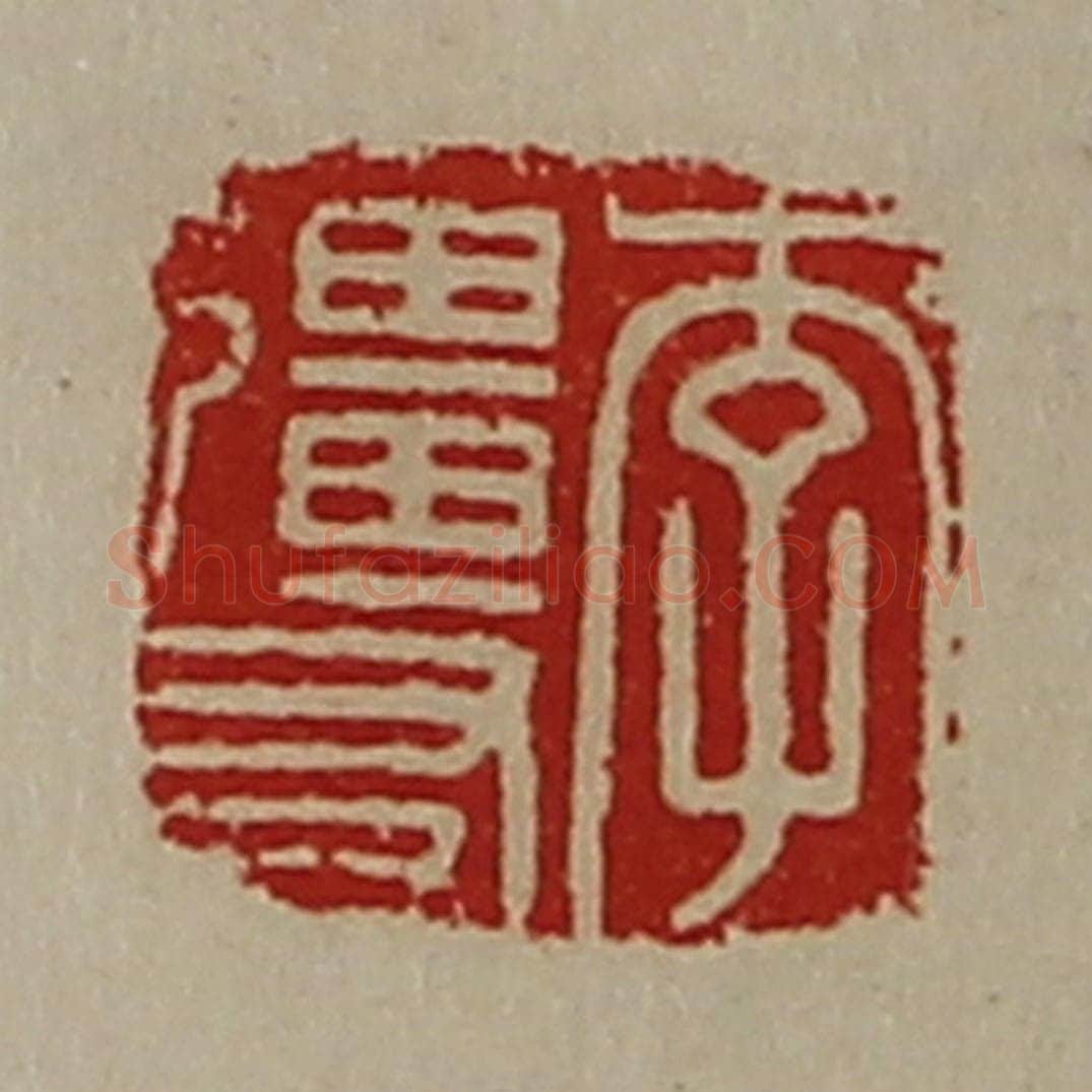 清 陈介祺藏并辑 篆刻印章作品《李强友》
