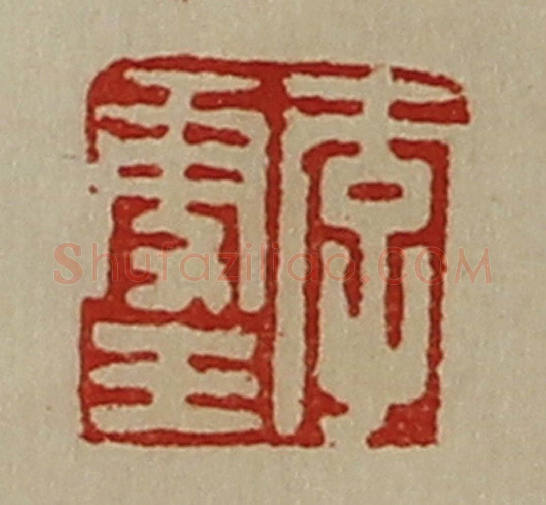 清 陈介祺藏并辑 篆刻印章作品《李更王》