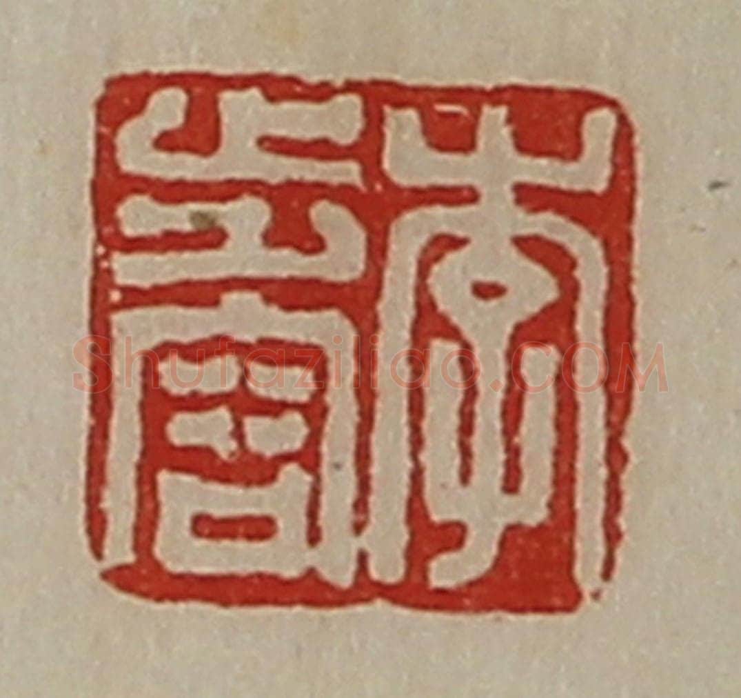 清 陈介祺藏并辑 篆刻印章作品《李步容》