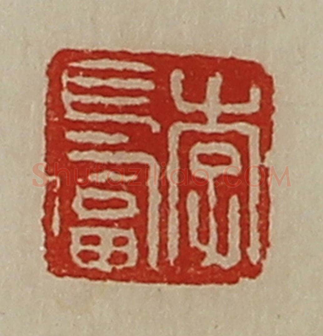 清 陈介祺藏并辑 篆刻印章作品《李长富》