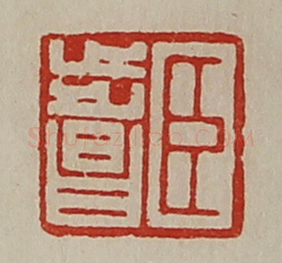 清 陈介祺藏并辑 篆刻印章作品《臣步昌》