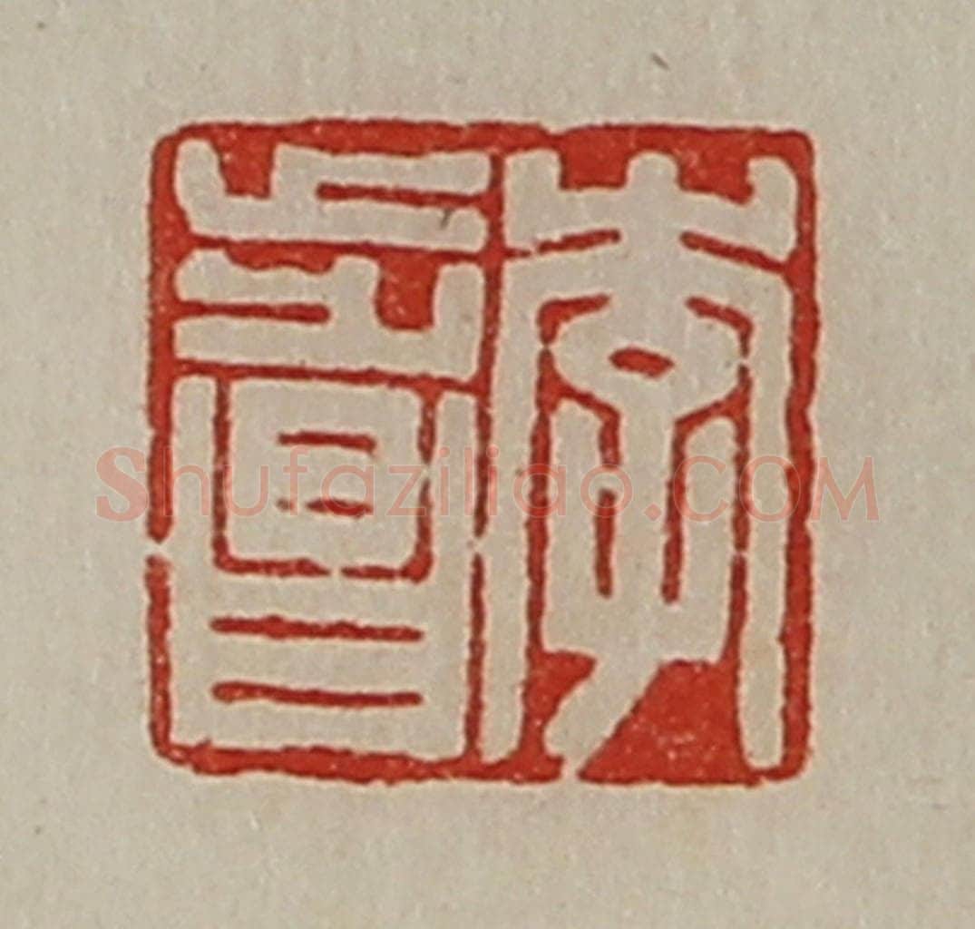清 陈介祺藏并辑 篆刻印章作品《李步昌》