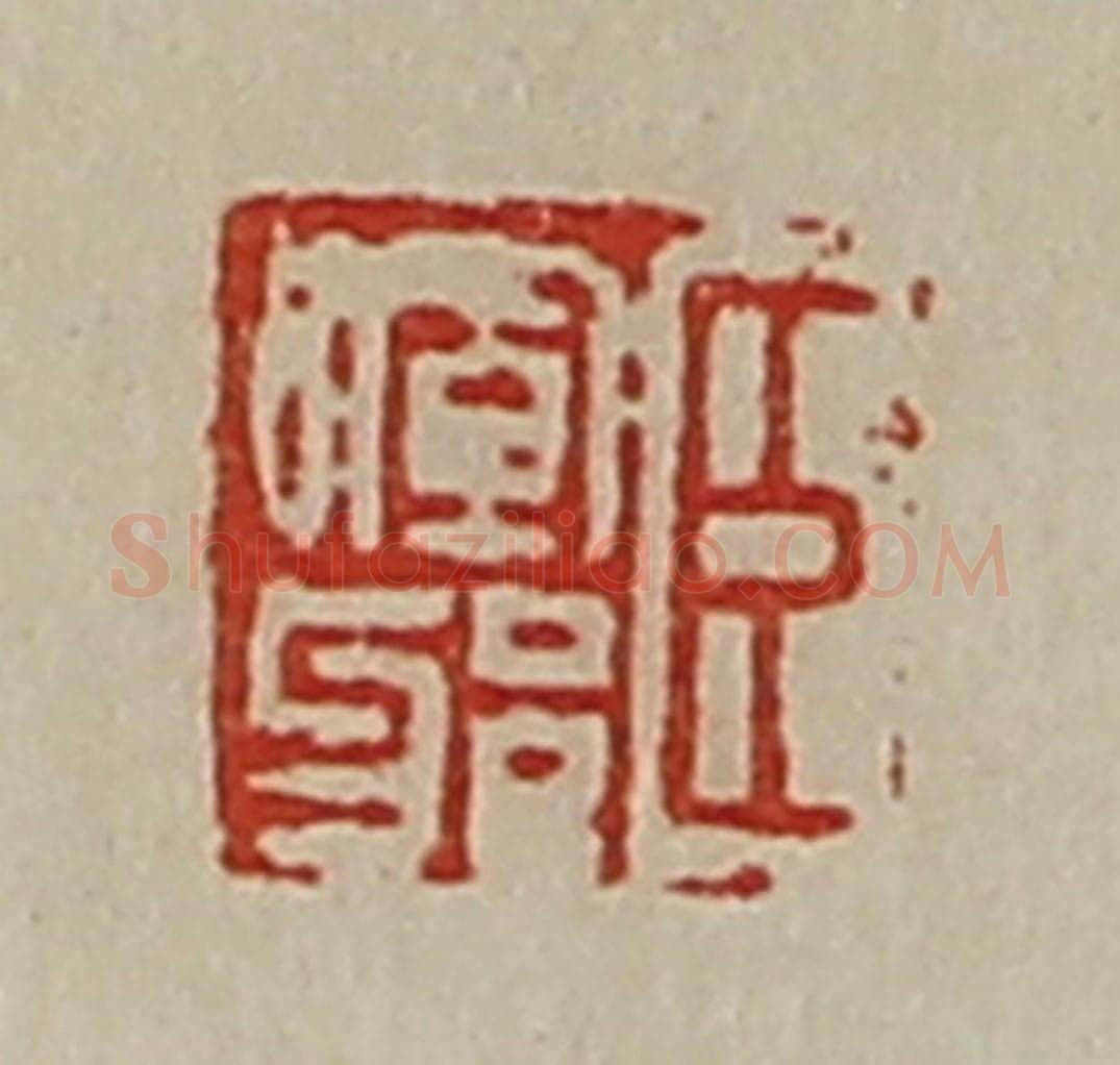 清 陈介祺藏并辑 篆刻印章作品《臣晖邪》