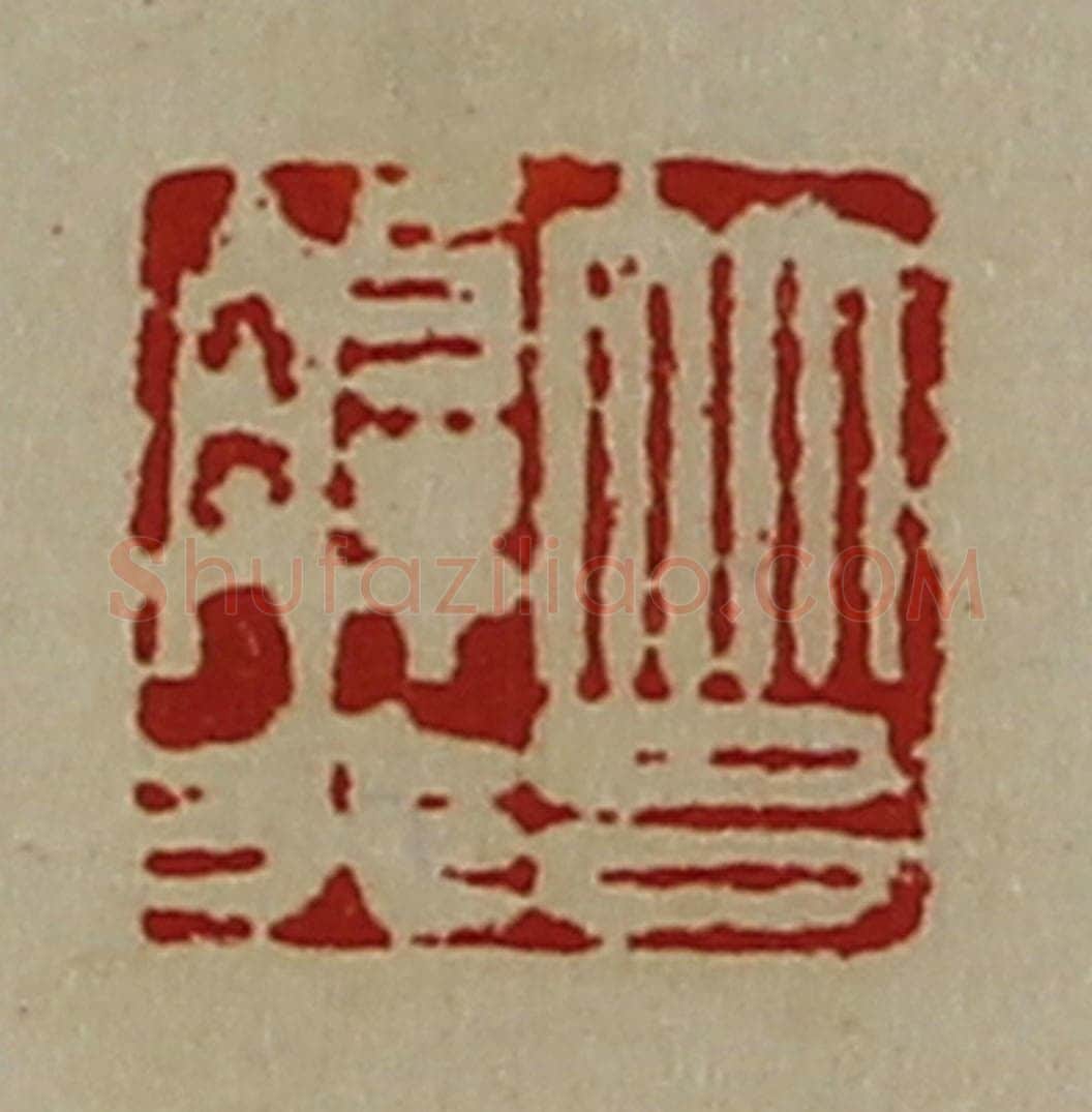 清 陈介祺藏并辑 篆刻印章作品《筥解非》