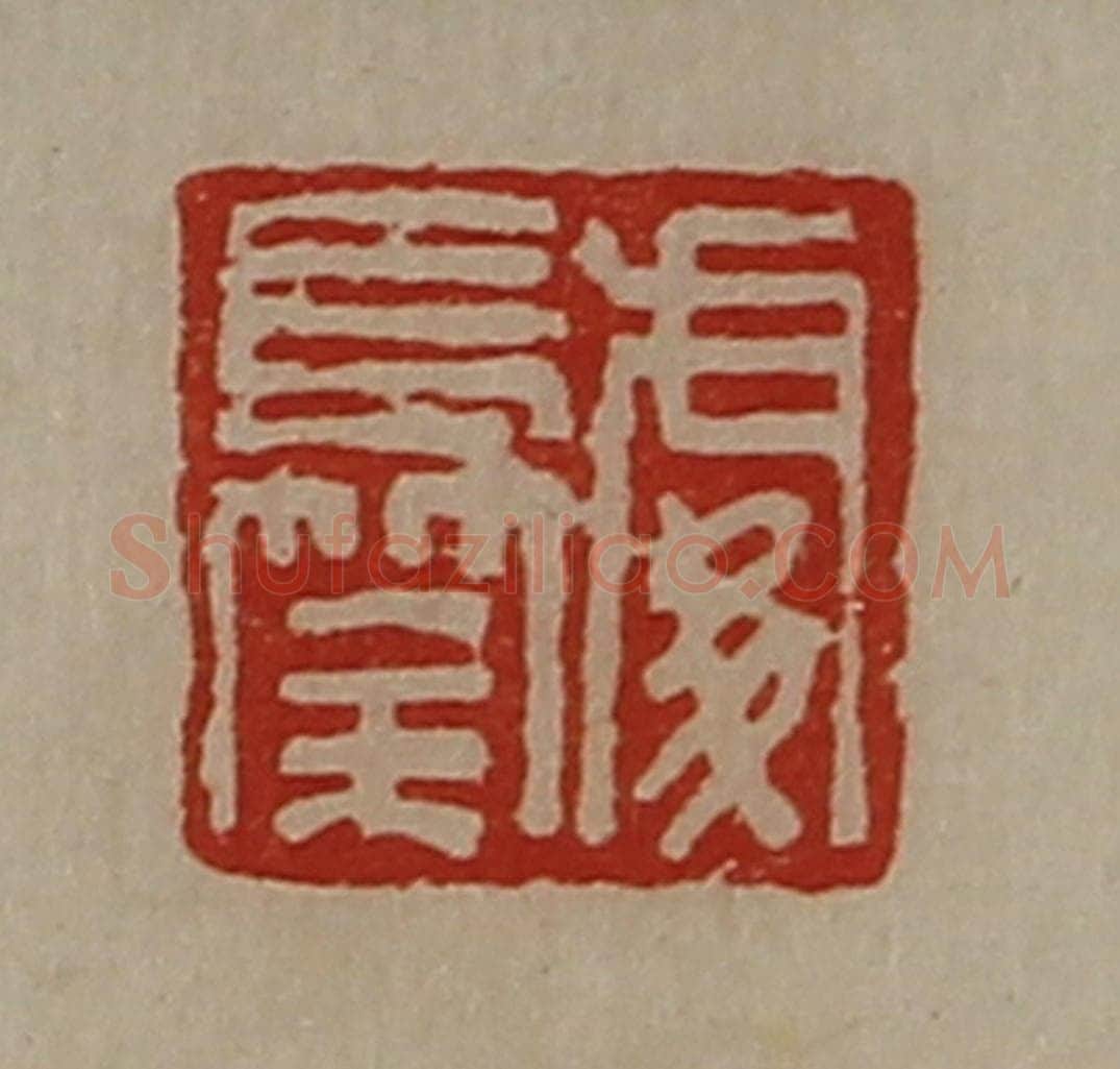 清 陈介祺藏并辑 篆刻印章作品《处长筡》