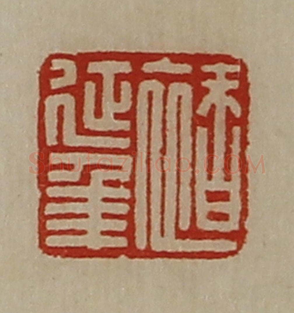 清 陈介祺藏并辑 篆刻印章作品《褚延年》