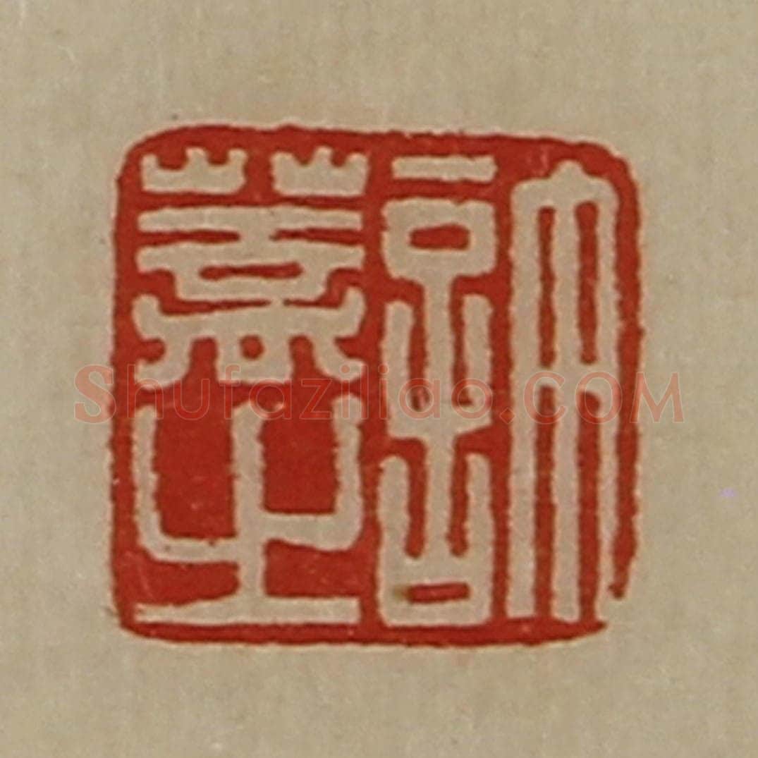 清 陈介祺藏并辑 篆刻印章作品《许盖之》