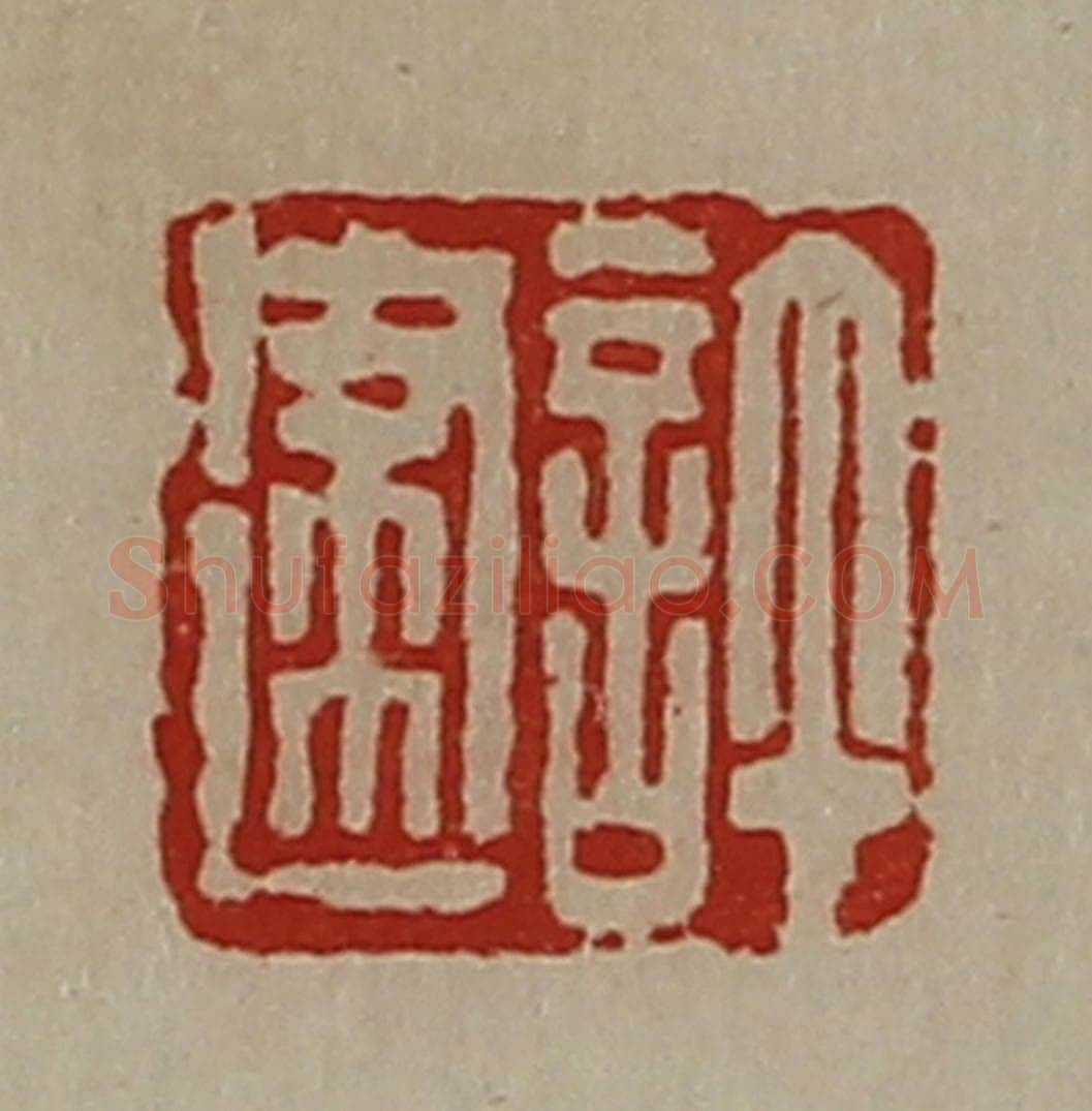 清 陈介祺藏并辑 篆刻印章作品《许建》