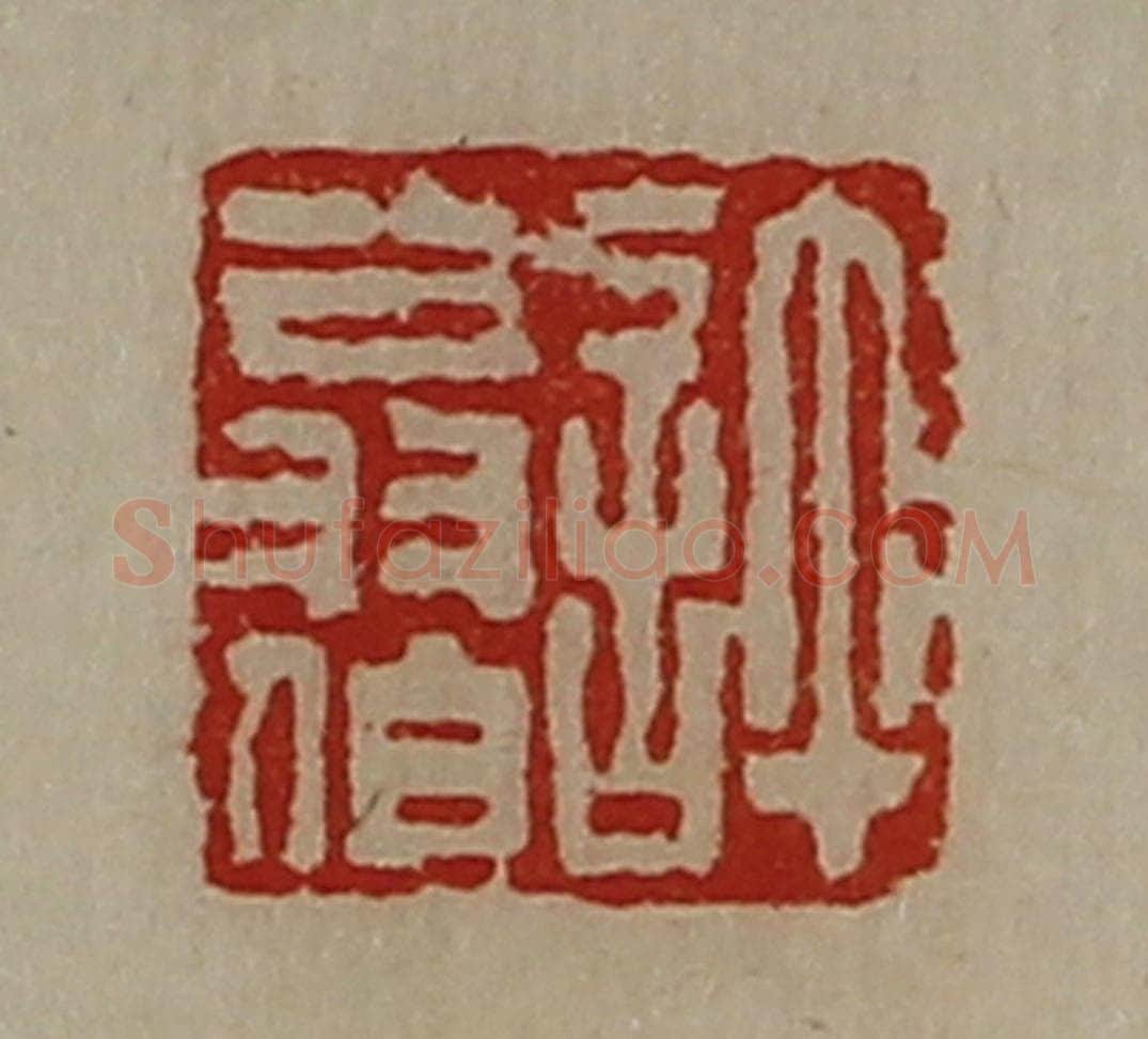 清 陈介祺藏并辑 篆刻印章作品《许翁伯》
