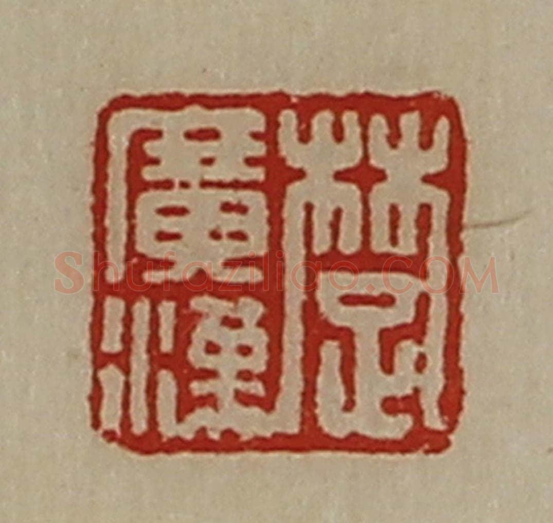清 陈介祺藏并辑 篆刻印章作品《楚广汉》