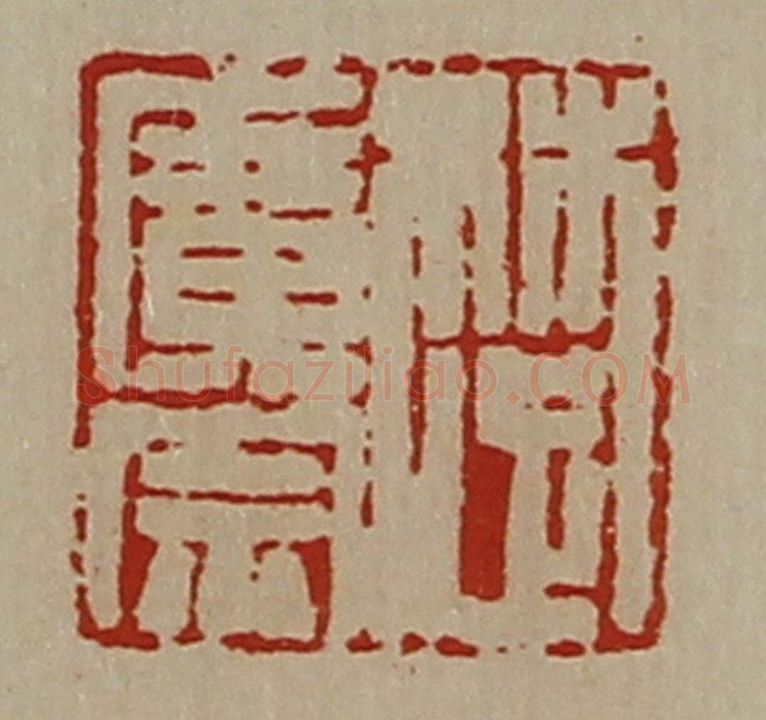 清 陈介祺藏并辑 篆刻印章作品《楚广宗》