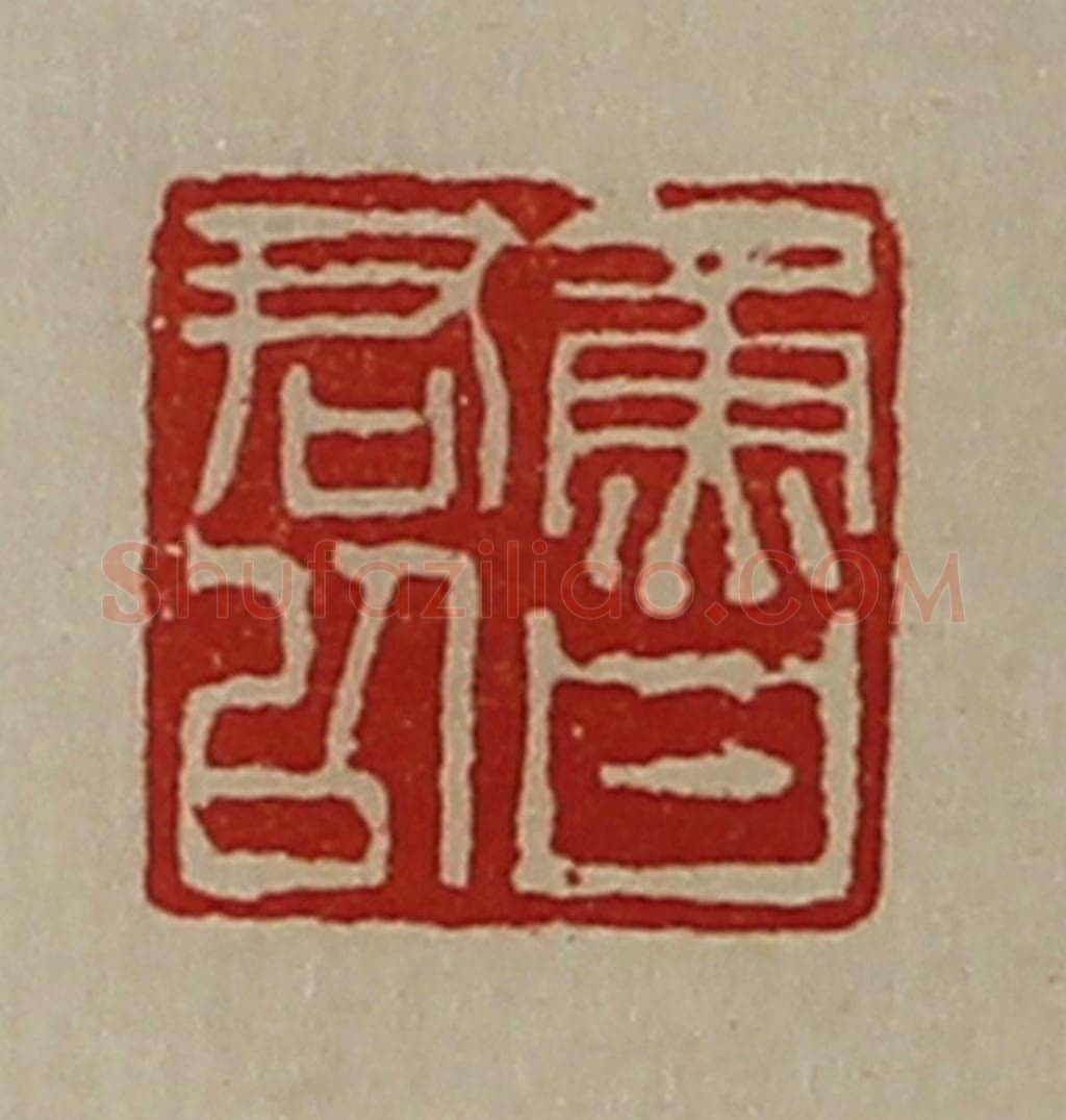 清 陈介祺藏并辑 篆刻印章作品《鲁君以》