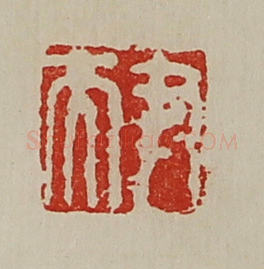 清 陈介祺藏并辑 篆刻印章作品《尹夫》